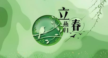 立春到來(lái)，青源科技祝愿你在這個(gè)春天快樂(lè)吉祥